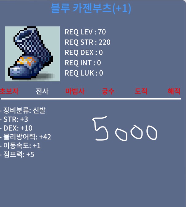 블루 카젠부츠 / 5000 / 합13 명중없음 신점작 / https://open.kakao.com/o/gSeTAwSf