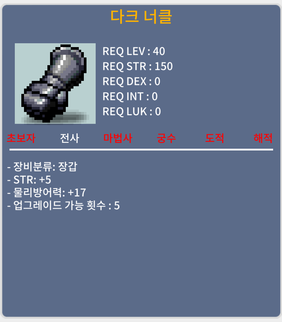 40제 다크 너클 / 힘5 / 150 / 채팅 / 1500000
