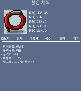 붉은 채찍 47공 이속15 노작 30 팝니다