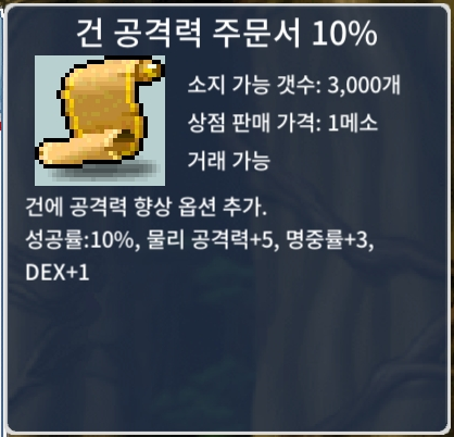 건공 10% / 장당 20 / 3장 보유 / 건 공격력 주문서 10% / https://open.kakao.com/o/sxjmRGUf