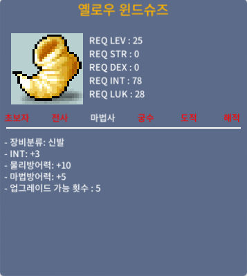 옐로우 윈드슈즈 (25제) / 200만 메소 / 인트3 / 채팅주세요 게임중