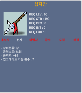 60제 십자창 전사 창 공84(2상옵) / 250만 / 댓글 or 채팅