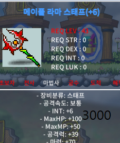 합 76 라마 스태프 (43제 메이플스태프) / 3000 / 합 76(인6 마력70) 6작 / https://open.kakao.com/o/seuAxX2f