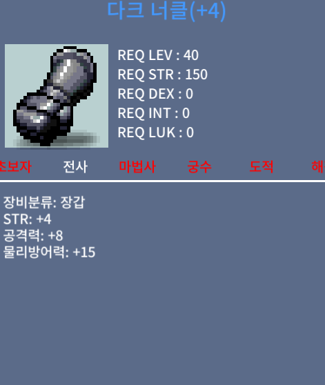 전사 공 8 장갑 다크 너클 / 1050 / 공8 힘4 / https://open.kakao.com/o/sZzQodUf