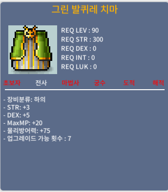 그린 발퀴레 치마 / 800 / 힘3 덱5