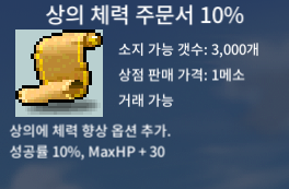 상의 체력 주문서 10% / 0.5 / 상체 10% / 삽니다