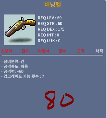 버닝헬 / 80 / +2옵 노작 