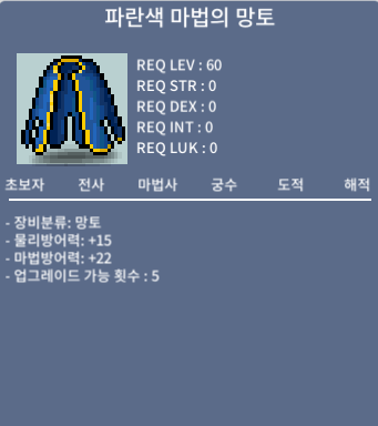 60제 망토 마법의망토 노작 / 개당 30만 (매물 많음)