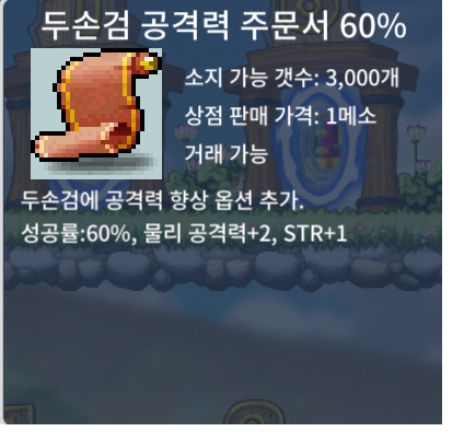 [판매완료] 두손검 공격력 주문서 60% / 7만 / 두검공 60% 2장 / https://open.kakao.com/o/sdFTLjhg