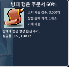 방행 60% 장당 40에 12장 팝니다. / 400000 / 방패 행운 주문서 60% / https://open.kakao.com/o/sPauCP4f