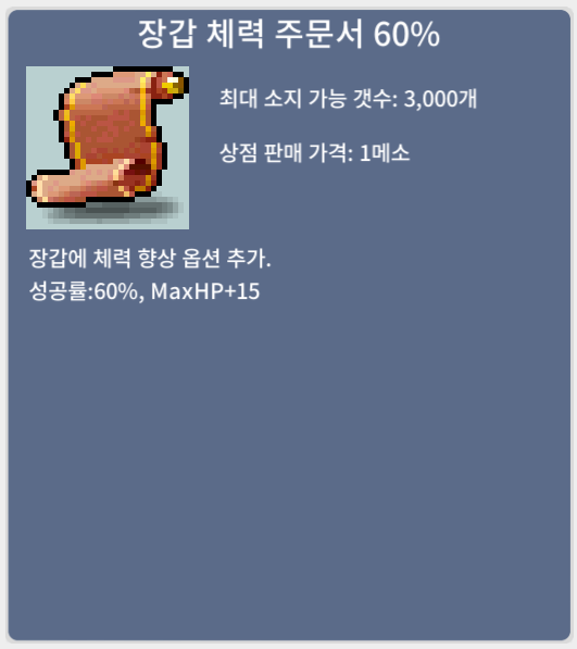 장갑 체력 주문서 60% / 25만 / 7장 / https://open.kakao.com/o/s2saT9Sf