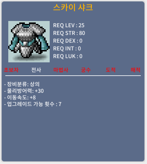 스카이 샤크 / 25 / 노작 이속8