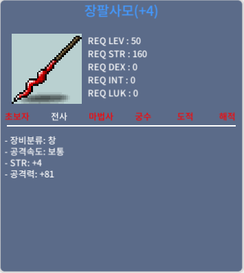 장팔사모 / 300 / 힘4 공81 / https://open.kakao.com/o/sCHSNNTf