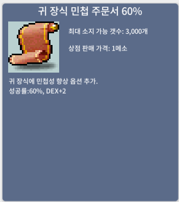 귀 장식 민첩 주문서 60% / 4000 / 3장 / 채팅 주세요.