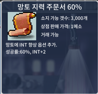 망지 60% / 800,000 / 망토지력주문서 60% / 1장 / https://open.kakao.com/o/sulYCr9f