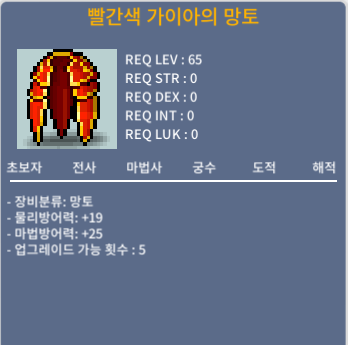 빨간색 가이아의 망토 / 50 / 65제 망토 2개 / https://open.kakao.com/me/mango_jamong