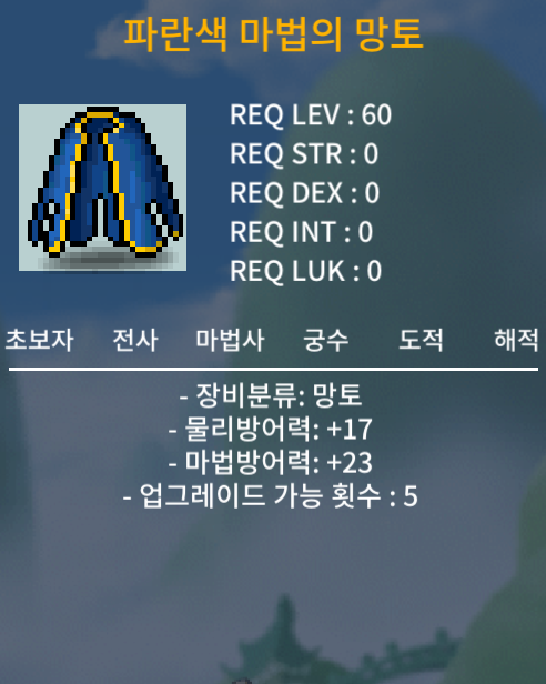 60제 노작 파란색 마법의 망토 상옵 / 30만 / https://open.kakao.com/o/sdq9ov0f
