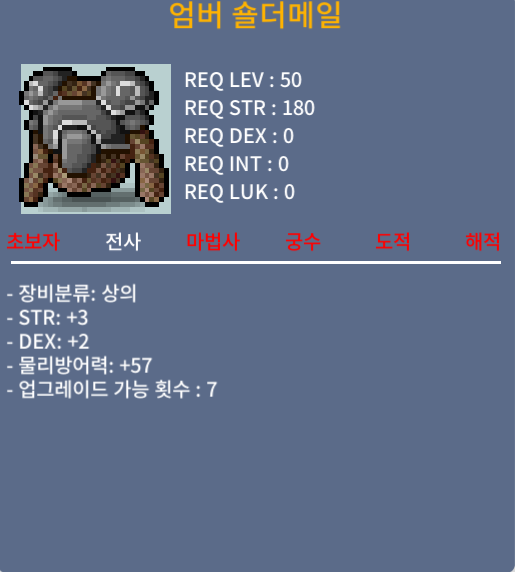 엄버 숄더메일 / 30만메소 / 노작(업횟 7회). 상옵(힘3 덱2) 합5 , 50제 전사상의 / https://open.kakao.com/o/sWxBpzSf