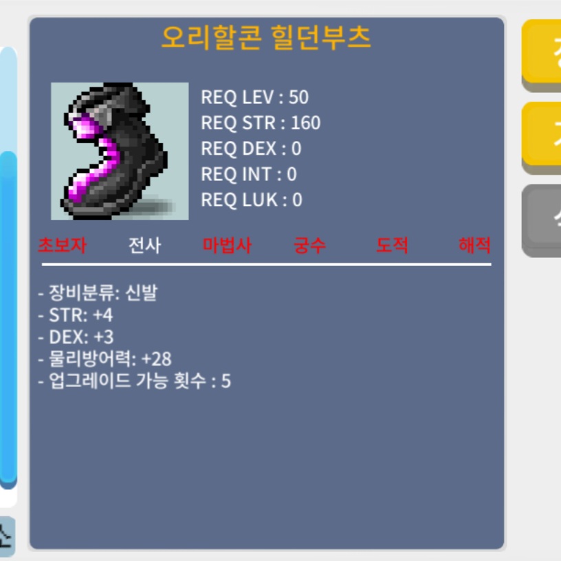 오리할콘 힐던부츠 / 6,000,000 / 힘4 덱3 합7 / https://open.kakao.com/o/sS6vUnSf