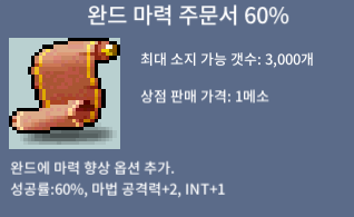 완드 마력 주문서 /완마 60% / 45 / 43장 일괄 1800에드림  3장값 까줌 / https://open.kakao.com/o/sbrDxz4b