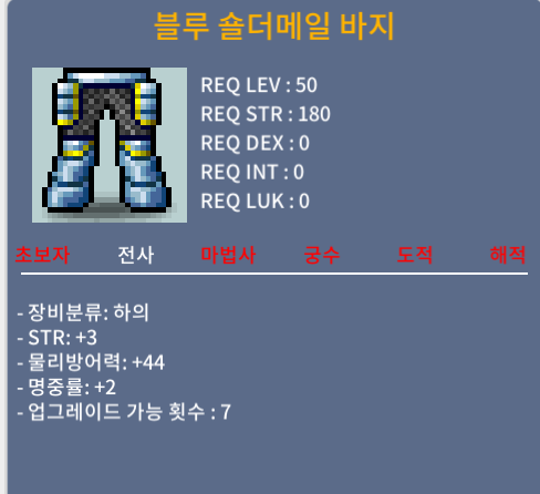 [노작] 50제 블루 숄더메일 바지 합5 팝니다~ / 70만원 / 힘3/명2 / https://open.kakao.com/o/s6JqZv0f