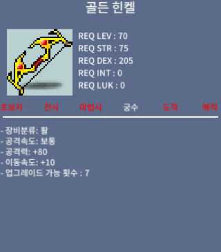 골든 힌켈 / 50 / 공80 이속10