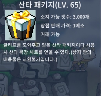 산타 패키지 65LV / 80 / 산타패키지 급처합니다 / https://open.kakao.com/o/s3OhaYje