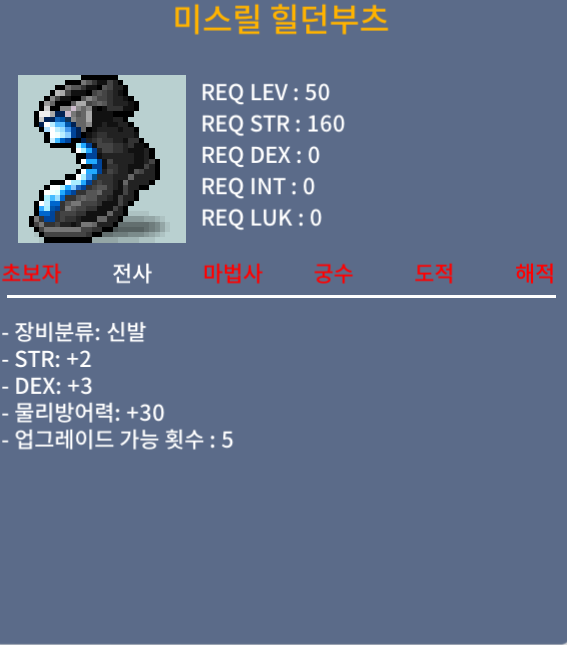 미스릴 힐던부츠 / 50만 / 합5 / 댓글 쪽지 카톡