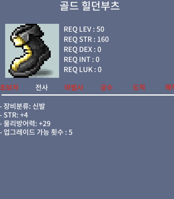 골드 힐던 부츠 50제 / 45 / 힘4 / https://open.kakao.com/o/snCMNRUf