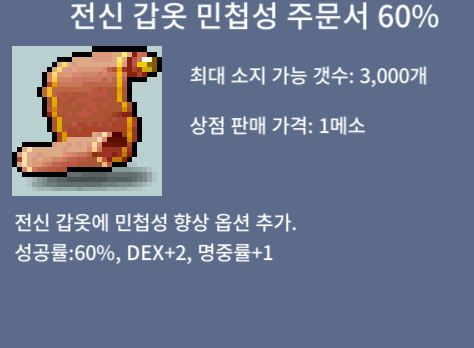 전민60퍼/전신민첩60퍼 / 130만 / 채팅이나 01066022587