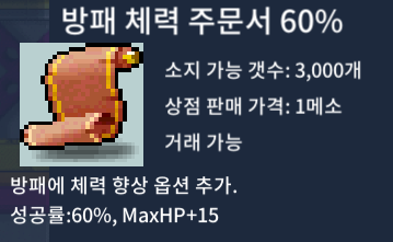 방패 체력 주문서 60% / 1 / 방채 60% / 삽니다