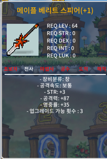 메이플 베리트 스피어 / 700 / 1작 업횟 3회 남은 망작 메이플 베리트 스피어 700만에 팝니다