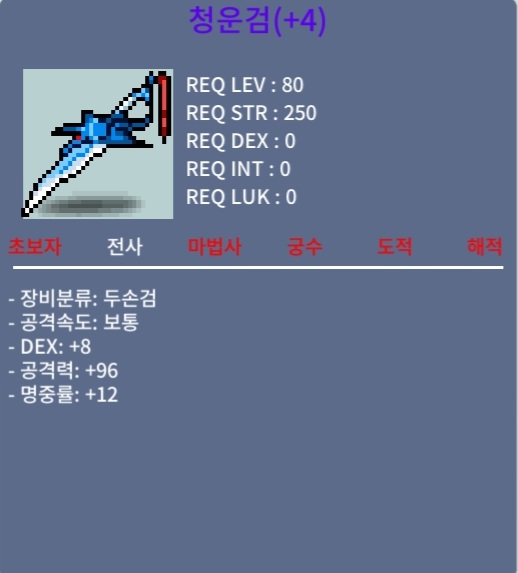 4명작 청운검 / 250 / 2상옵 / 팝니다