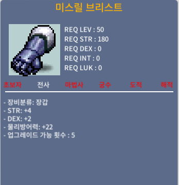 50제 미스릴 브리스트 합6(힘4덱2) / 200만메소 / 노작 / https://open.kakao.com/o/szzDOxYf