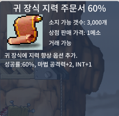 귀지 60% 팝니다 / 200 / 귀 장식 지력 주문서 60% / https://open.kakao.com/o/sTHM5myb