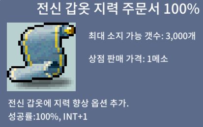 전지 100% / 499 / 전지100%/전신 갑옷 지력 주문서 100% / https://open.kakao.com/o/sochpZRf