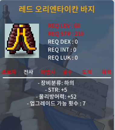 전사 60제 하의 레드 오리엔타이칸 바지 / 힘5 / 50만 / 팝니다 / 500000 / https://open.kakao.com/o/smTcME3f