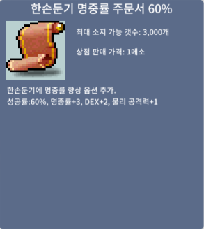 한손둔기 명중률 주문서 60% / 3 / 1