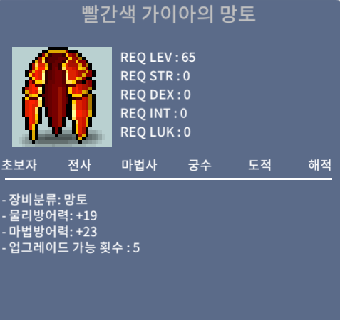 [판매완료] 빨간색 가이아의 망토 / 30 / 노작망토2