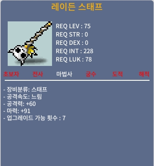 레이든 스태프 / 600만 / 마력91 / https://open.kakao.com/o/gqRnHwRf