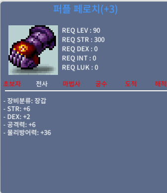 퍼플페로치 / 280 / 힘6덱2 공6 / 챗