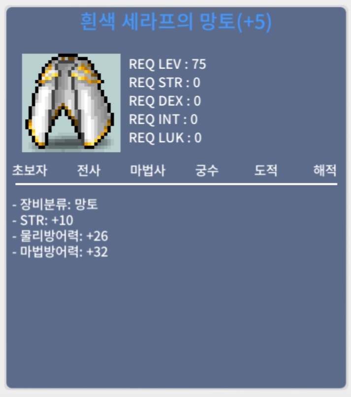 75제 힘10 흰색 세라프 망토 / 9000만 / https://open.kakao.com/o/sIQvAySf