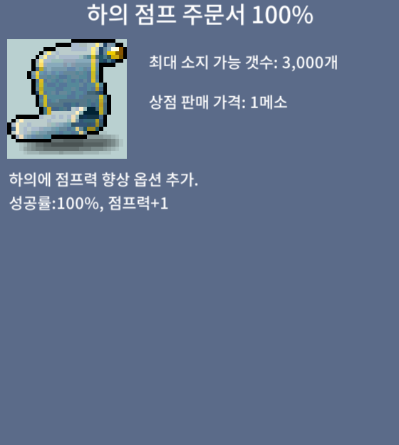 하의 점프 주문서 100% / 5만 / 클래릭 전사 부캐 강추! / 댓글 쪽지 카톡