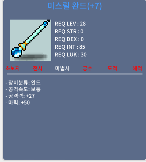 미스릴 완드 28제 떡작 마력 50 /// 30에 팜니다
