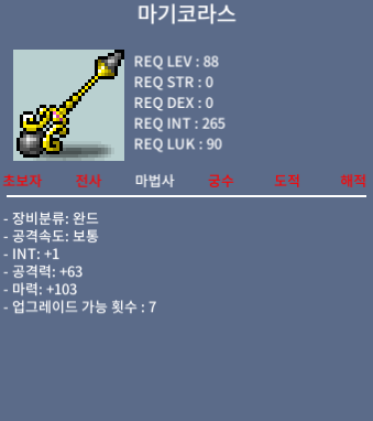 마기코라스 / 4500 / 정옵 인트1 마력103 / https://open.kakao.com/o/sKyTnWSf