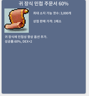 [판매완료] 귀장식 민첩 주문서 60% / 3200 / 1장 판매