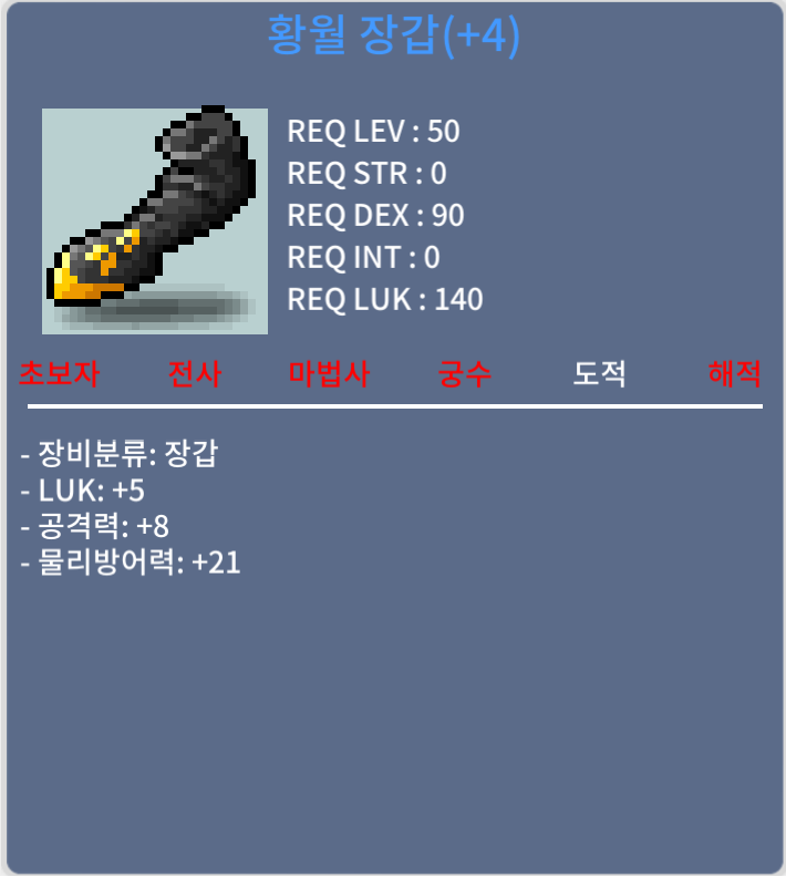 황월 장갑 / 750 / 럭5 공8 / https://open.kakao.com/o/sAnS4iUf, 또는 채팅