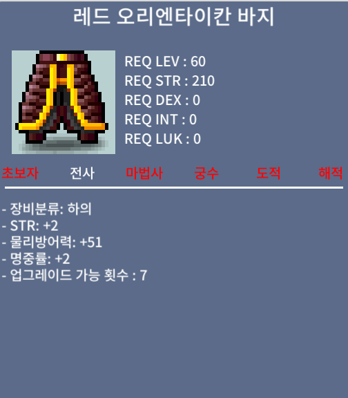 레드 오리엔타이칸 바지 / 30만메소 / 합4(힘2,명2), 60제 전사 하의 / https://open.kakao.com/o/s03pTlWf