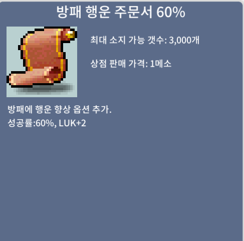 방패 행운 주문서 60% / 550 / 방행 60 / 4장 / https://open.kakao.com/o/sqVxU3Uf     채팅, 쪽지