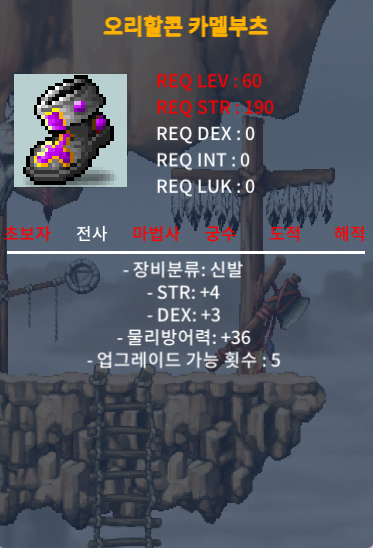 60제 오리할콘 카멜부츠 / 370만 / 합7 힘4 덱3